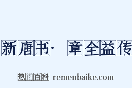 新唐书·章全益传是什么意思的图片